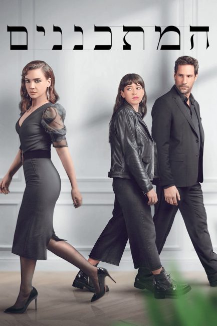 مسلسل Planners الموسم الثاني الحلقة 1 مترجمة