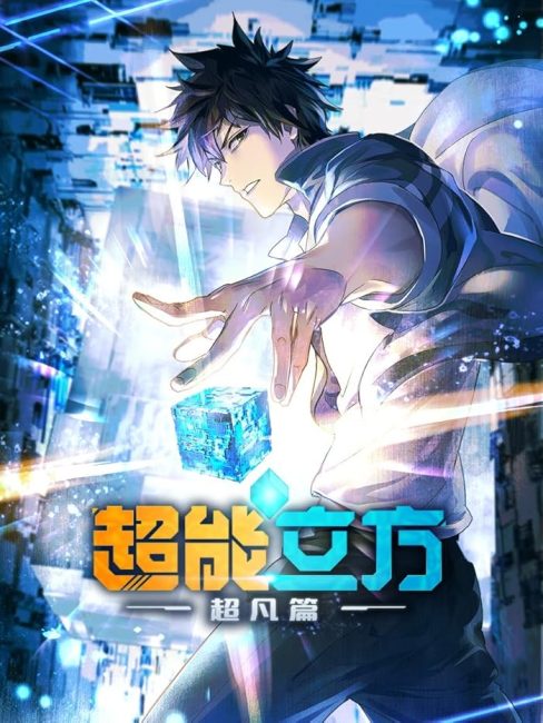 انمي Chao Neng Lifang: Chaofan Pian الحلقة 12 والاخيرة مترجمة