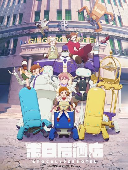 انمي Apocalypse Hotel مترجم