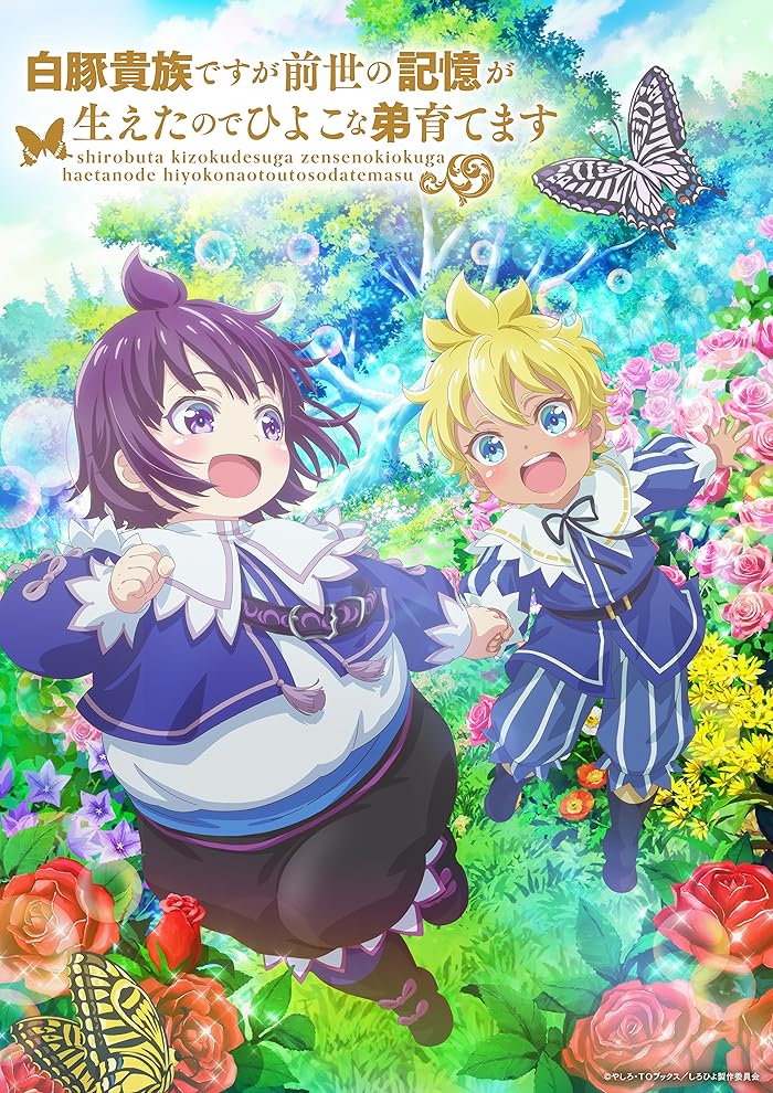 انمي Shirobuta Kizoku desu ga Zense no Kioku ga Haeta node Hiyoko na Otouto Sodatemasu مترجم