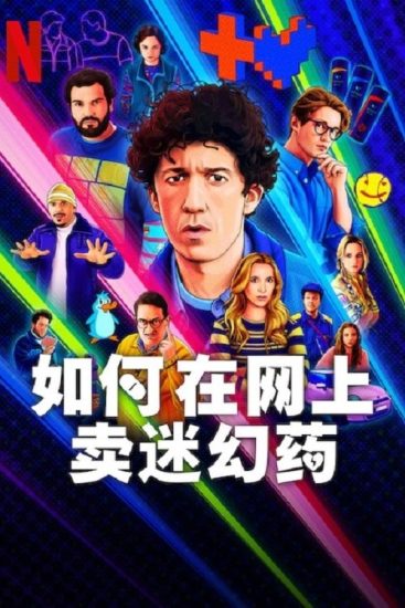 مسلسل How to Sell Drugs Online Fast الموسم الرابع الحلقة 6 والاخيرة مترجمة