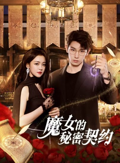 مسلسل The Secret Contract of the Witch مترجم