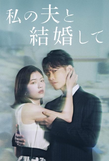 مسلسل تزوجي زوجي Watashi no Otto to Kekkon Shite الحلقة 10 والاخيرة مترجمة