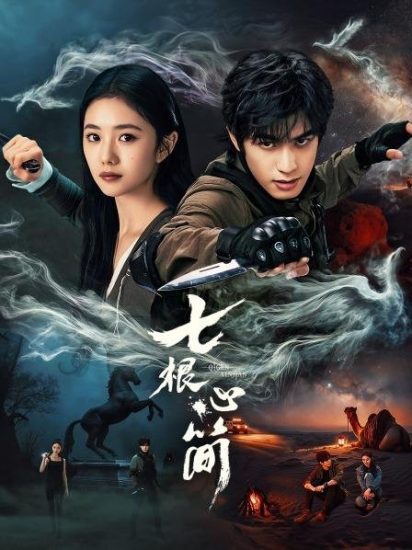 مسلسل الاثار السبع المشؤومة The Seven Relics of Ill Omen الحلقة 32 والاخيرة مترجمة